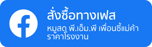 สั่งผ่านเฟสบุ้ค